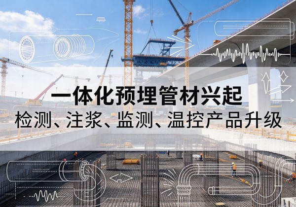 于洪一体化管材产品兴起，声测注浆一体管、多功能预埋管应用增多