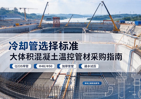 于洪冷却管选择标准