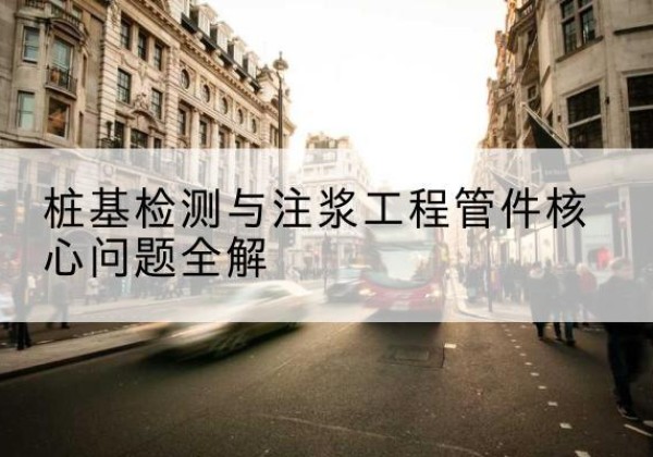 于洪声测管常用规格有哪些？-桩基检测与注浆工程管件核心问题全解